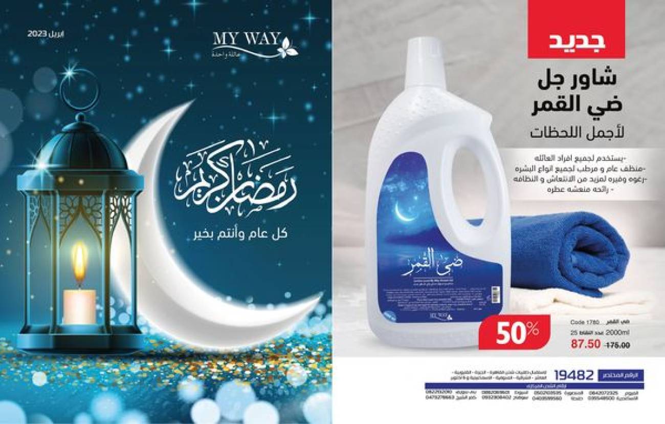كتالوج ماي واي ابريل 2023 عروض وخصومات مذهلة ابريل .. رمضان كريم 2023 كتالوج ماي واي ابريل 2023 عروض
