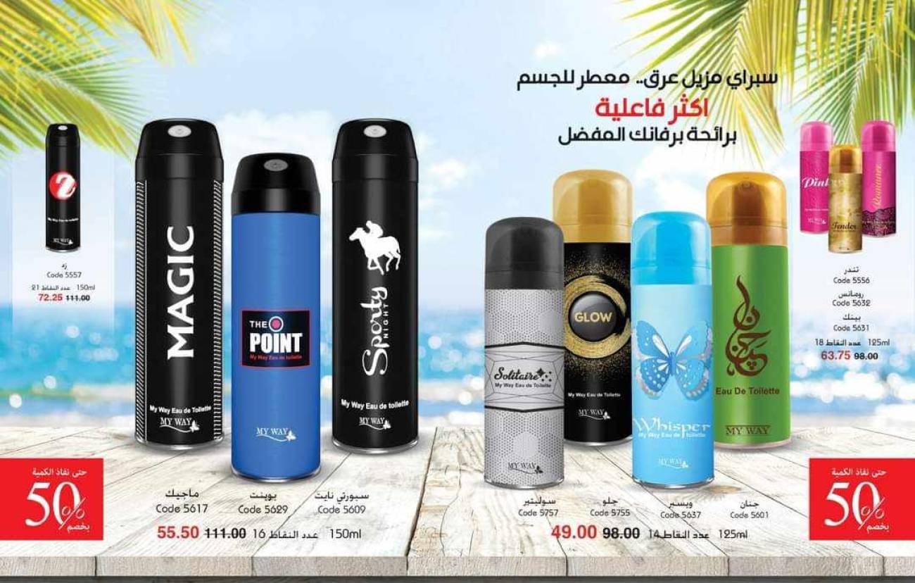 كتالوج ماي واي أغسطس 2023 عروض شهر أغسطس - الصيف احلي مع ماي واي كتالوج ماي واي أغسطس 2023 عروض