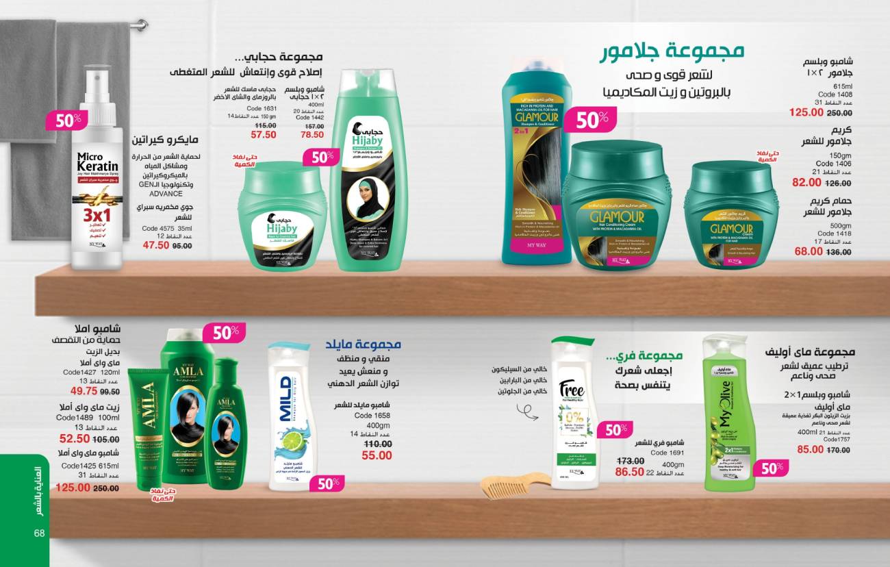 كتالوج ماي واي سبتمبر 2024 خصومات حتى 50% على منتجات التجميل والعناية | MyWay كتالوج ماي واي سبتمبر 2024 خص