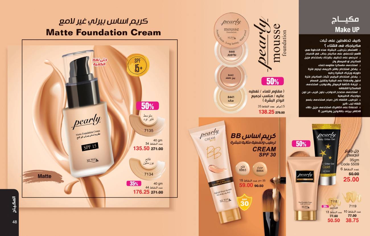 كتالوج ماي واي سبتمبر 2024 خصومات حتى 50% على منتجات التجميل والعناية | MyWay كتالوج ماي واي سبتمبر 2024 خص
