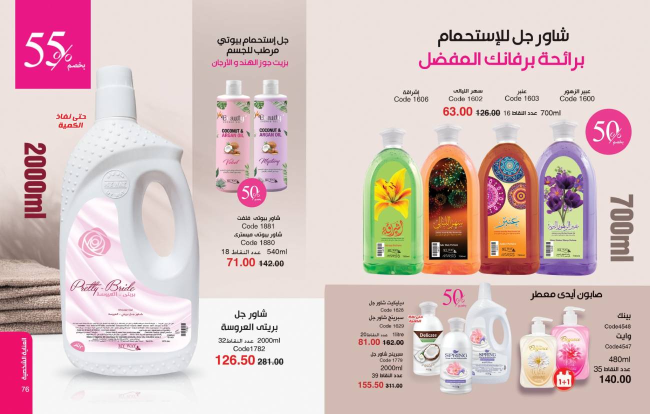 كتالوج ماي واي سبتمبر 2024 خصومات حتى 50% على منتجات التجميل والعناية | MyWay كتالوج ماي واي سبتمبر 2024 خص