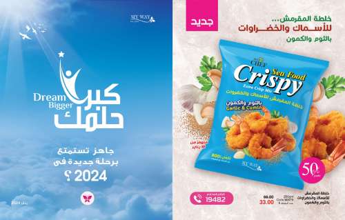كتالوج ماي واي يناير 2024 عروض
