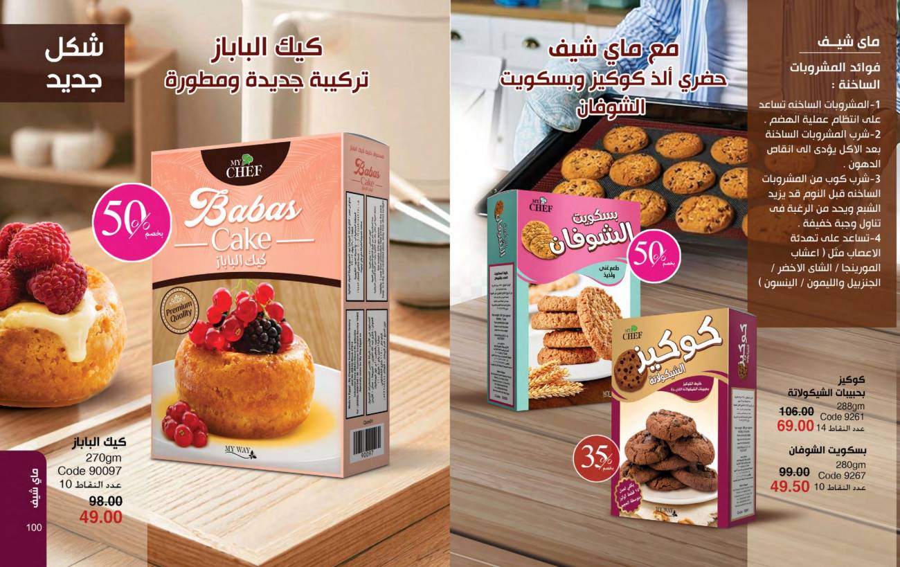 كتالوج ماي واي يناير 2025 | خصومات حتى 50% على منتجات العناية والتجميل | MyWay كتالوج ماي واي يناير 2025 | خص