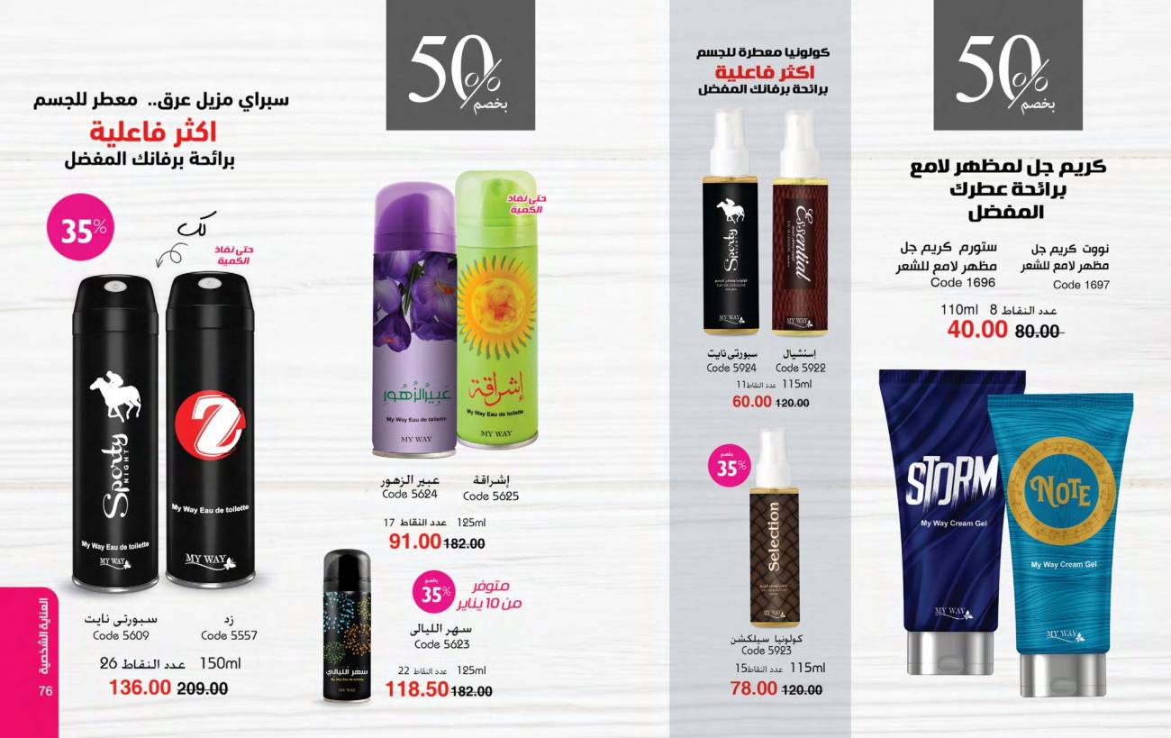 كتالوج ماي واي يناير 2025 | خصومات حتى 50% على منتجات العناية والتجميل | MyWay كتالوج ماي واي يناير 2025 | خص