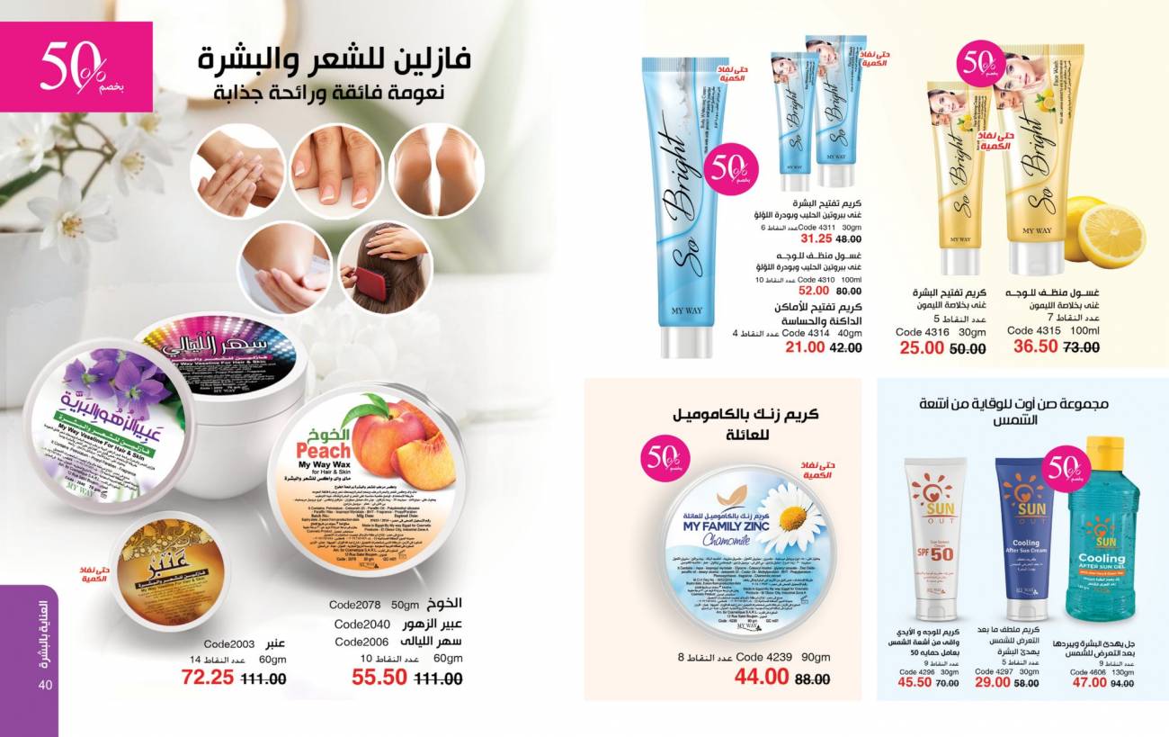 كتالوج ماي واي يناير 2025 | خصومات حتى 50% على منتجات العناية والتجميل | MyWay كتالوج ماي واي يناير 2025 | خص