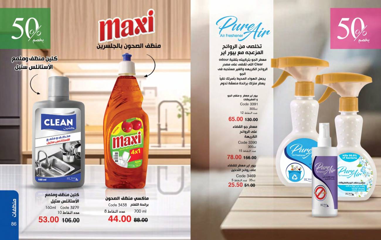 كتالوج ماي واي يناير 2025 | خصومات حتى 50% على منتجات العناية والتجميل | MyWay كتالوج ماي واي يناير 2025 | خص