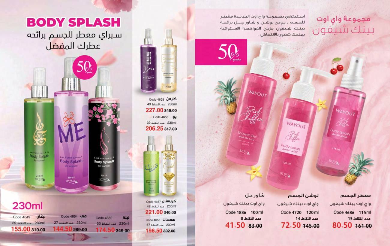 كتالوج ماي واي يناير 2025 | خصومات حتى 50% على منتجات العناية والتجميل | MyWay كتالوج ماي واي يناير 2025 | خص