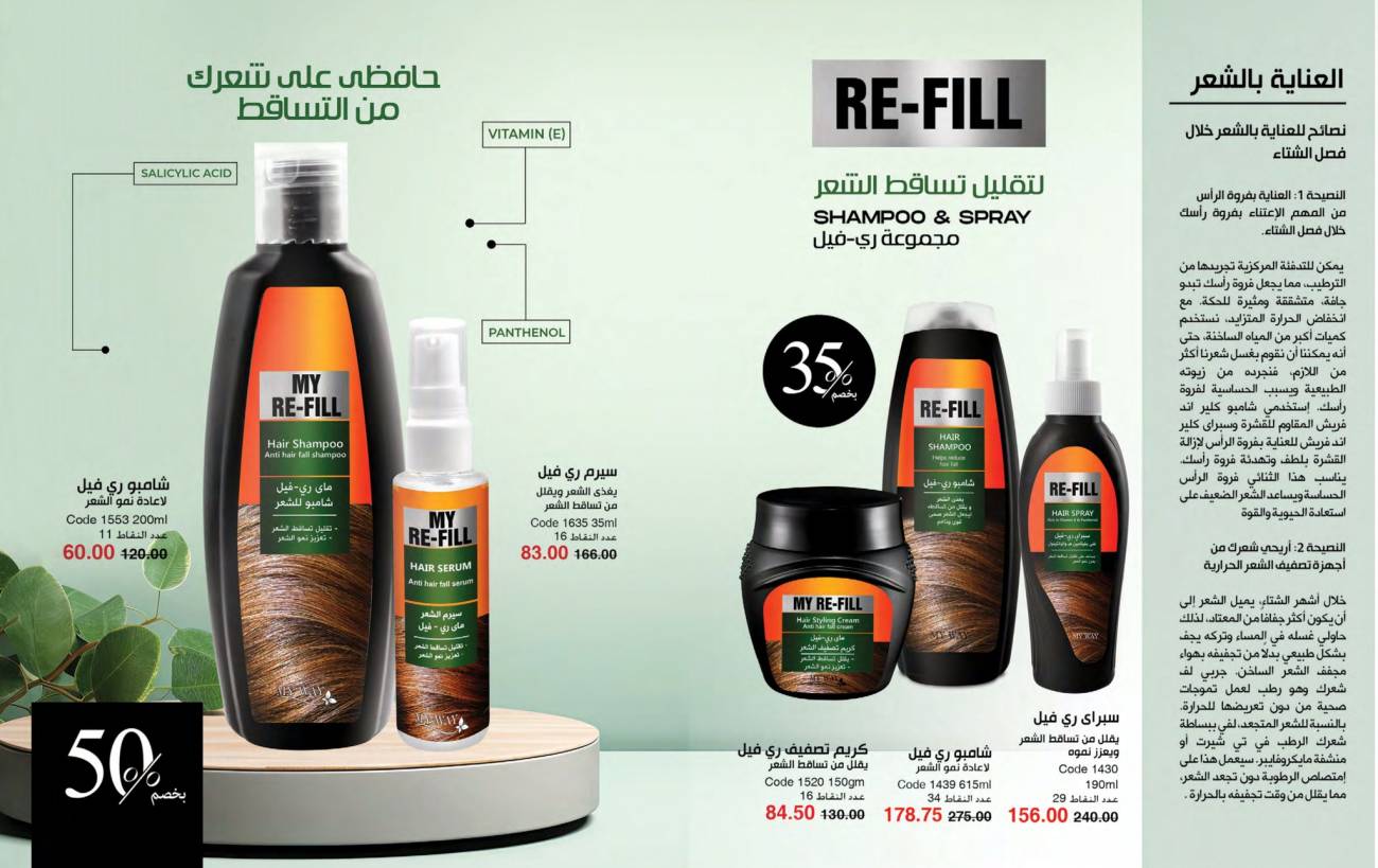 كتالوج ماي واي يناير 2025 | خصومات حتى 50% على منتجات العناية والتجميل | MyWay كتالوج ماي واي يناير 2025 | خص
