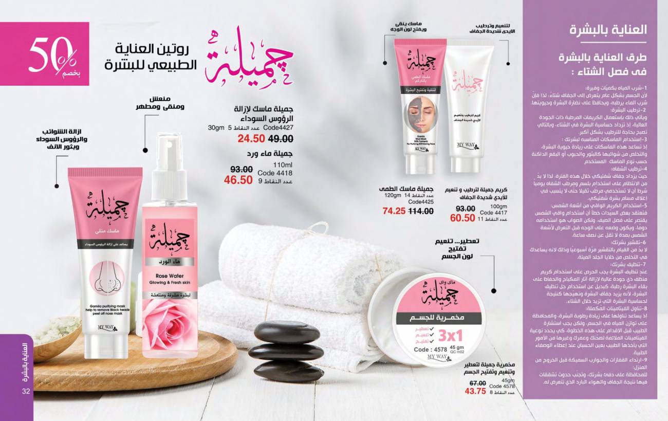 كتالوج ماي واي يناير 2025 | خصومات حتى 50% على منتجات العناية والتجميل | MyWay كتالوج ماي واي يناير 2025 | خص