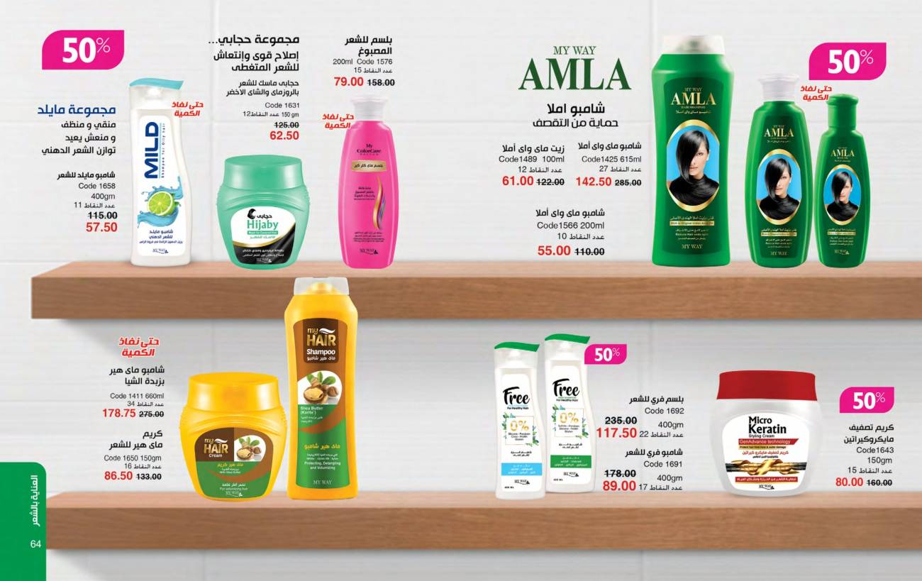 كتالوج ماي واي يناير 2025 | خصومات حتى 50% على منتجات العناية والتجميل | MyWay كتالوج ماي واي يناير 2025 | خص