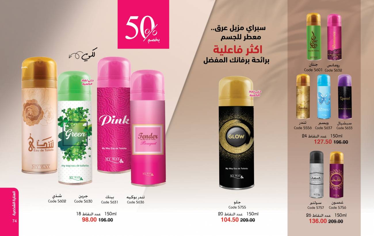 كتالوج ماي واي يناير 2025 | خصومات حتى 50% على منتجات العناية والتجميل | MyWay كتالوج ماي واي يناير 2025 | خص