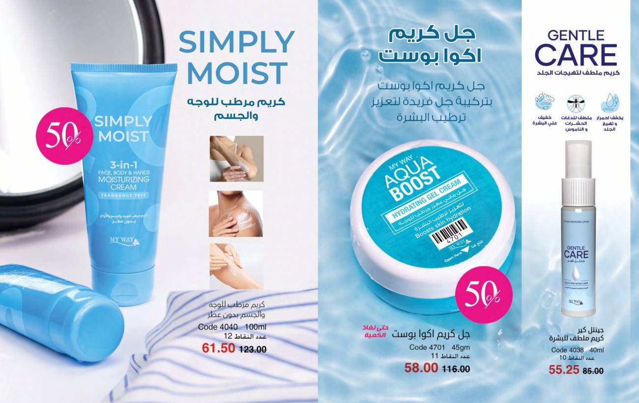 كتالوج ماي واي يناير 2025 | خصومات حتى 50% على منتجات العناية والتجميل | MyWay كتالوج ماي واي يناير 2025 | خص