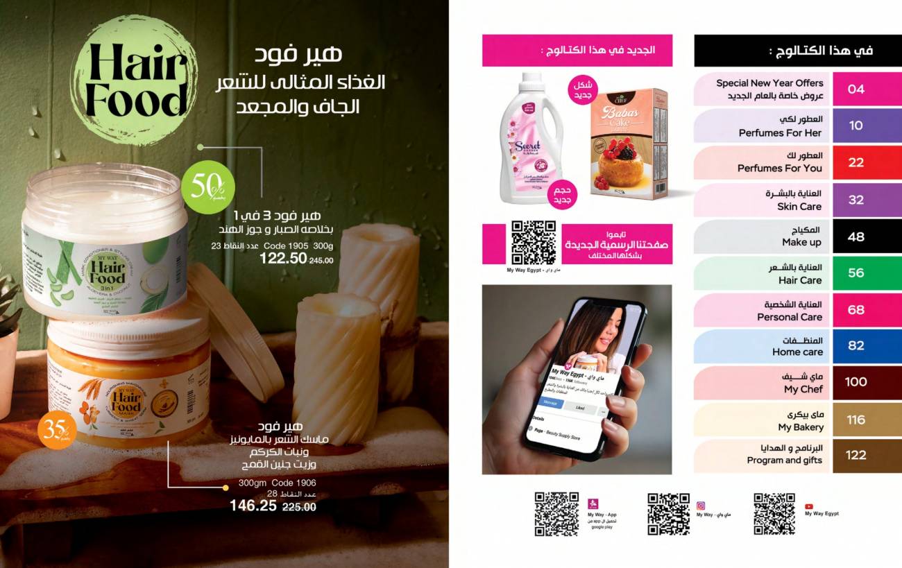 كتالوج ماي واي يناير 2025 | خصومات حتى 50% على منتجات العناية والتجميل | MyWay كتالوج ماي واي يناير 2025 | خص