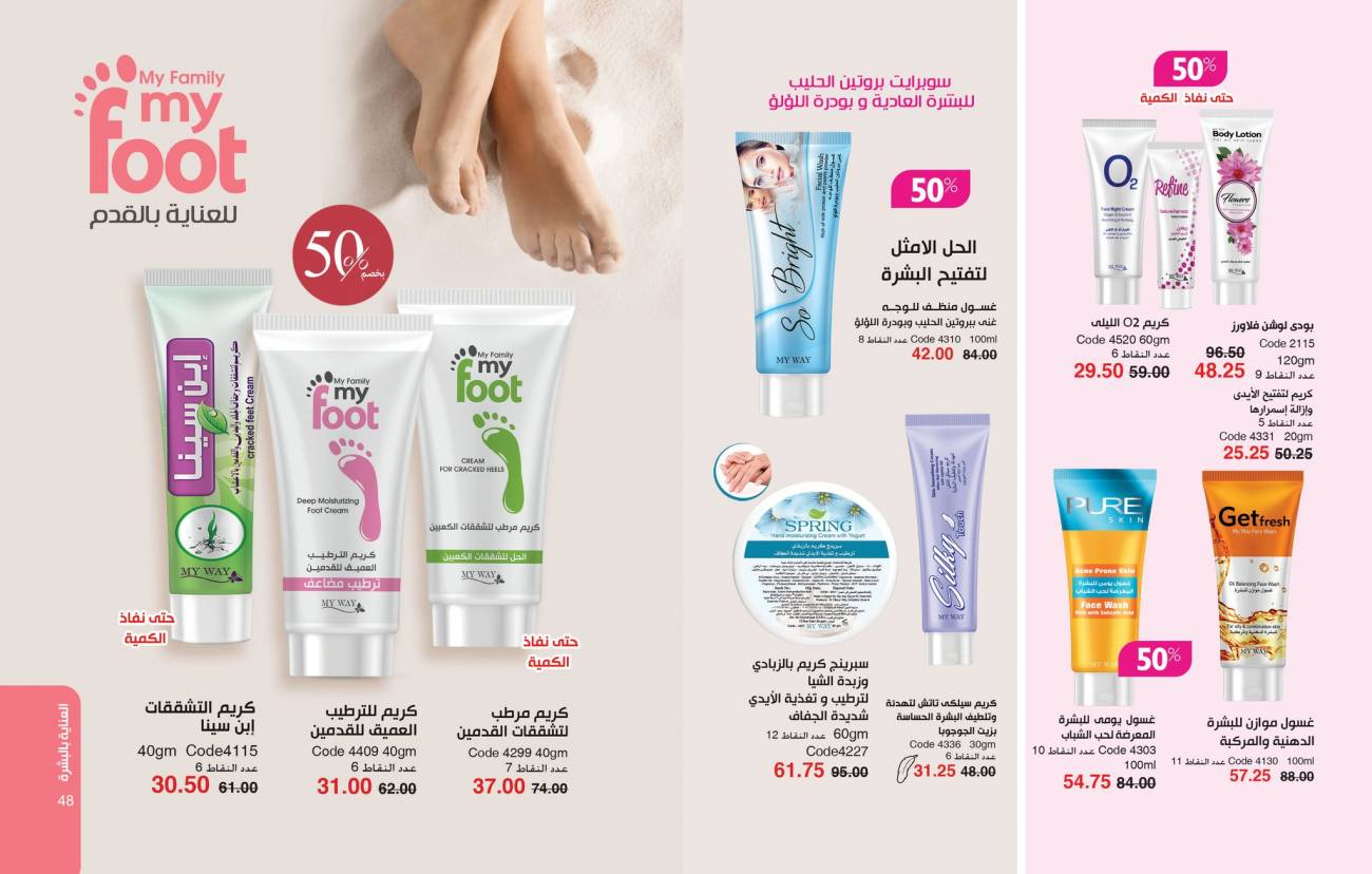 كتالوج ماي واي اغسطس 2025 | خصومات حتى 50% على منتجات العناية والتجميل | MyWay كتالوج ماي واي اغسطس 2025 | خص