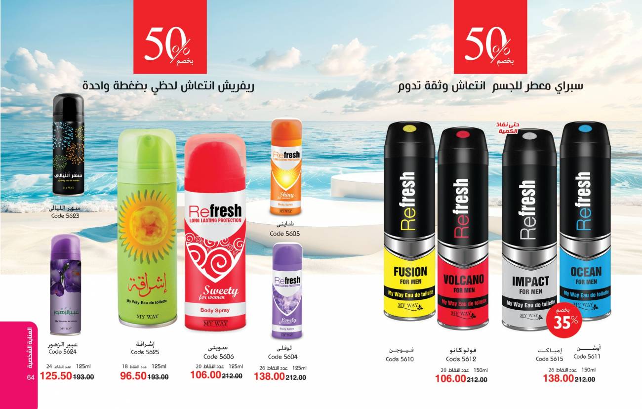 كتالوج ماي واي اغسطس 2025 | خصومات حتى 50% على منتجات العناية والتجميل | MyWay كتالوج ماي واي اغسطس 2025 | خص