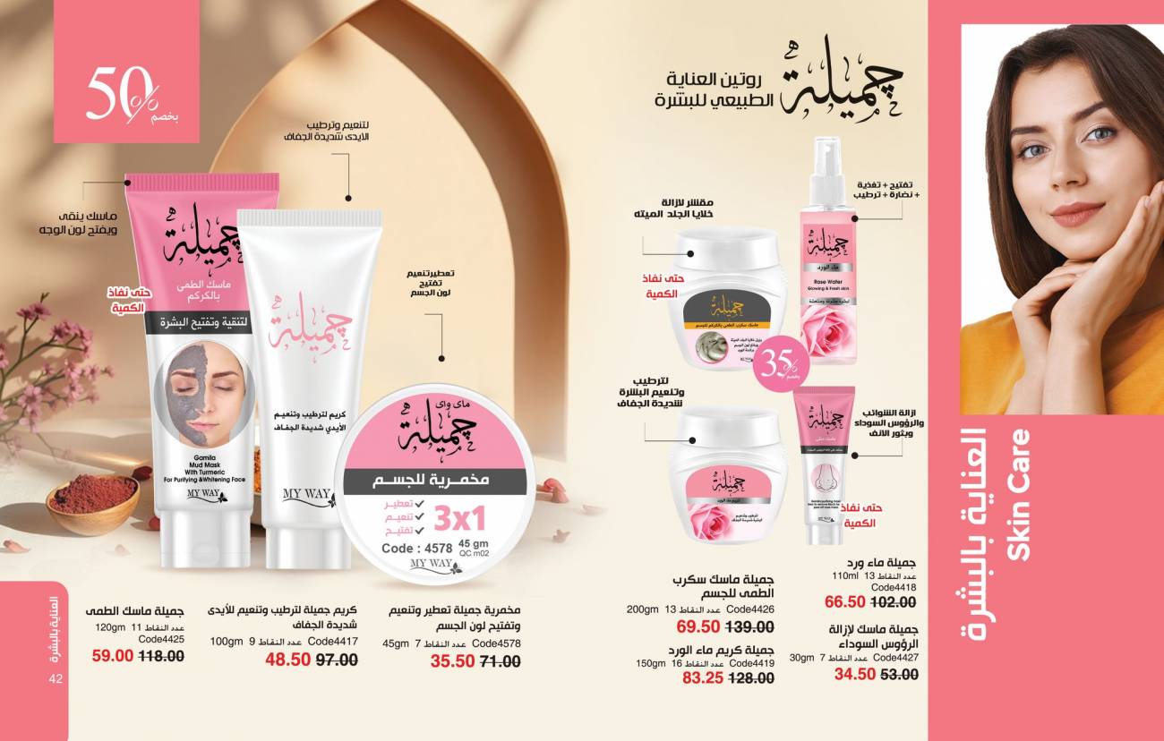 كتالوج ماي واي اغسطس 2025 | خصومات حتى 50% على منتجات العناية والتجميل | MyWay كتالوج ماي واي اغسطس 2025 | خص