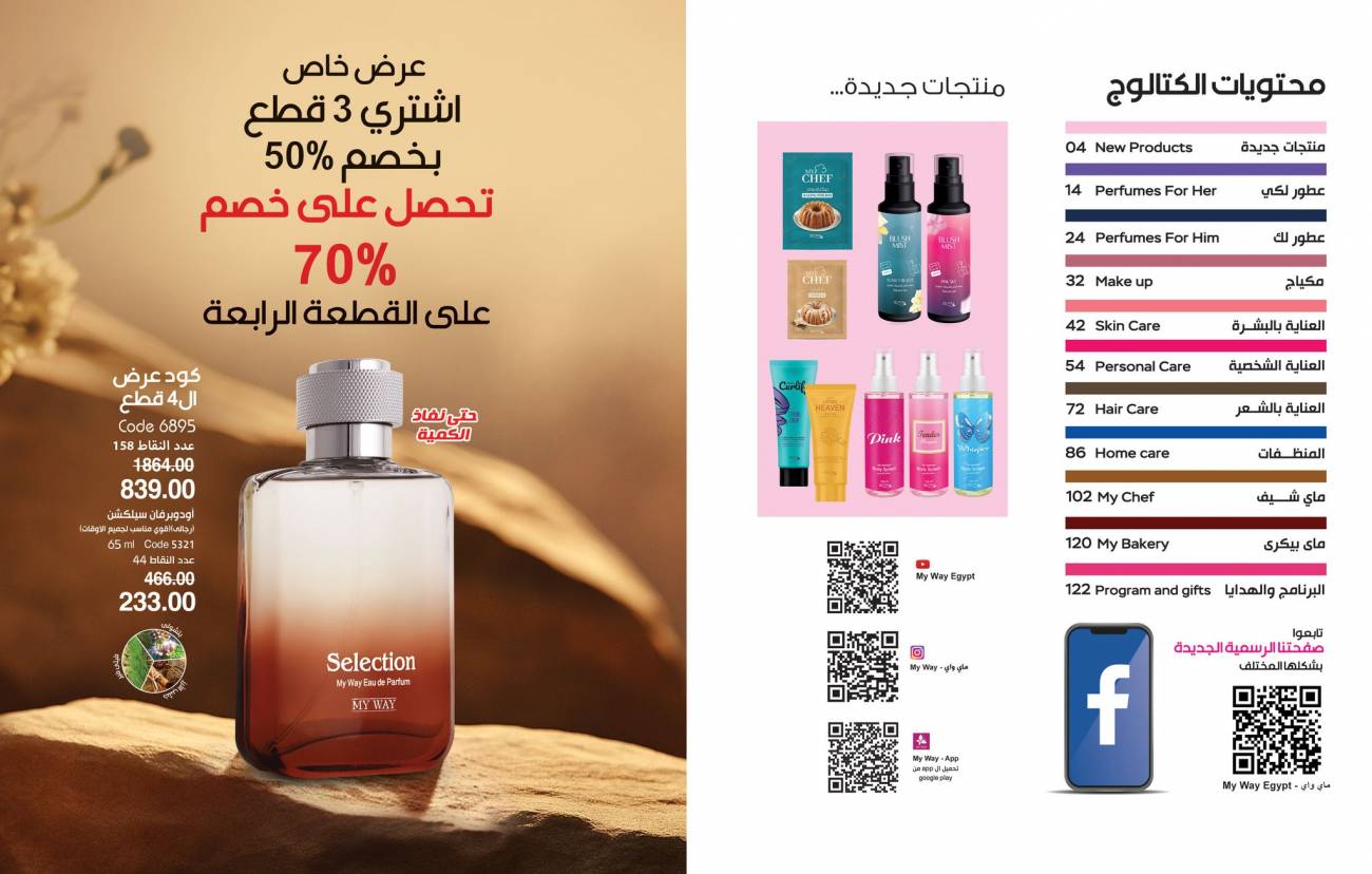 كتالوج ماي واي اغسطس 2025 | خصومات حتى 50% على منتجات العناية والتجميل | MyWay كتالوج ماي واي اغسطس 2025 | خص