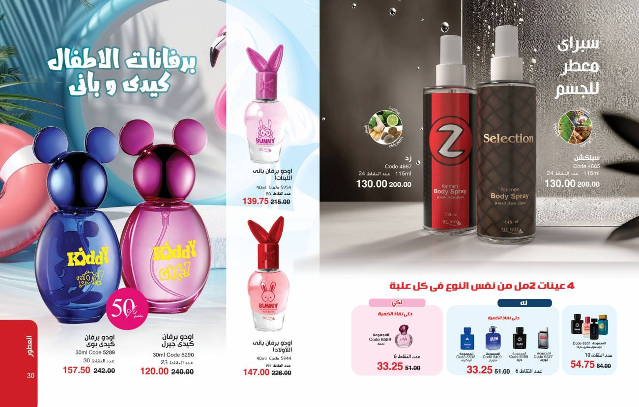 كتالوج ماي واي اغسطس 2025 | خصومات حتى 50% على منتجات العناية والتجميل | MyWay كتالوج ماي واي اغسطس 2025 | خص