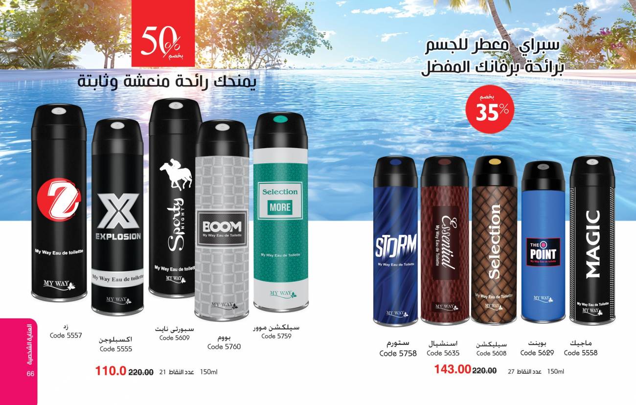 كتالوج ماي واي اغسطس 2025 | خصومات حتى 50% على منتجات العناية والتجميل | MyWay كتالوج ماي واي اغسطس 2025 | خص