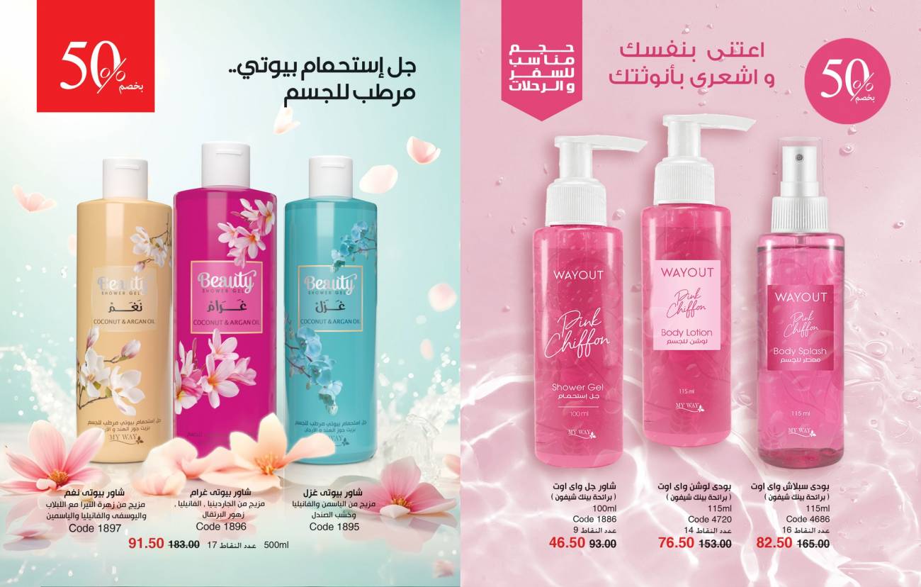 كتالوج ماي واي اغسطس 2025 | خصومات حتى 50% على منتجات العناية والتجميل | MyWay كتالوج ماي واي اغسطس 2025 | خص