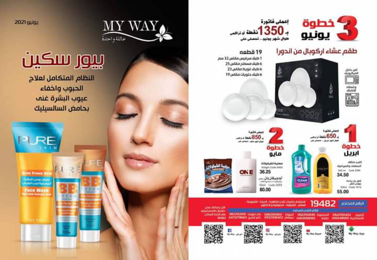 ماي واي كتالوج يونيو 2021 (بيور سكين) catalog June ماي واي كتالوج يونيو 2021 (بيو