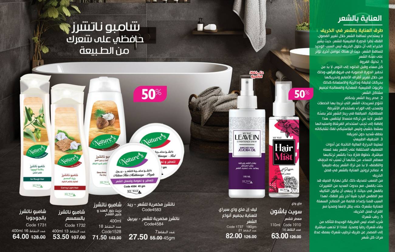 كتالوج ماي واي سبتمبر 2024 خصومات حتى 50% على منتجات التجميل والعناية | MyWay كتالوج ماي واي سبتمبر 2024 خص