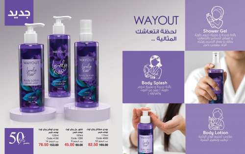 كتالوج ماي واي سبتمبر 2025 | خصومات حتى 50% على منتجات العناية والتجميل | MyWay