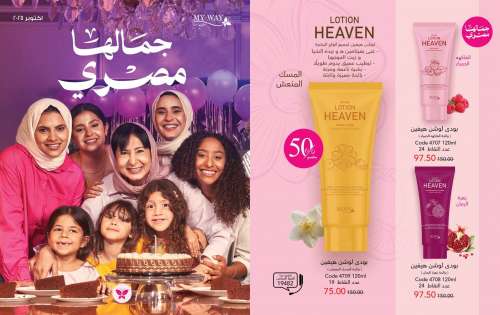 كتالوج ماي واي اكتوبر 2025 | عروض وخصومات حصرية تصل لـ 50% | جمالها مصري
